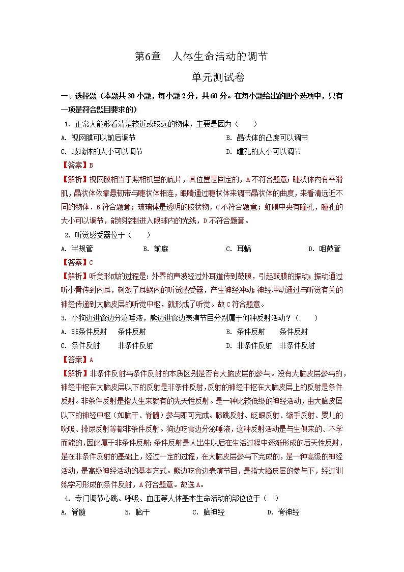 单元复习06 人体生命活动的调节【专项练习】——2022-2023学年人教版生物七年级下册单元综合复习（原卷版+解析版）01
