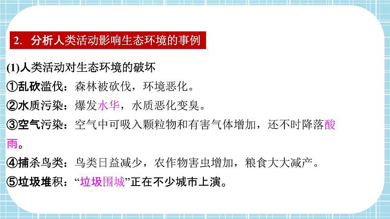 单元复习07 人类活动对生物圈的影响【知识梳理】——2022-2023学年人教版生物七年级下册单元综合复习课件PPT04