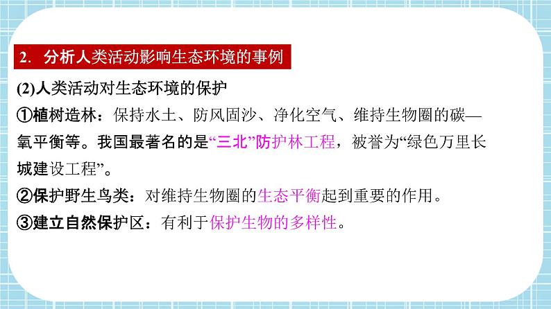 单元复习07 人类活动对生物圈的影响【知识梳理】——2022-2023学年人教版生物七年级下册单元综合复习课件PPT05