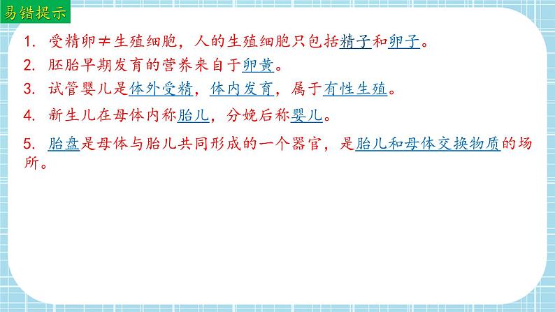 单元复习01 人的生殖和发育（复习课件）——2022-2023学年人教版生物七年级下册单元综合复习08