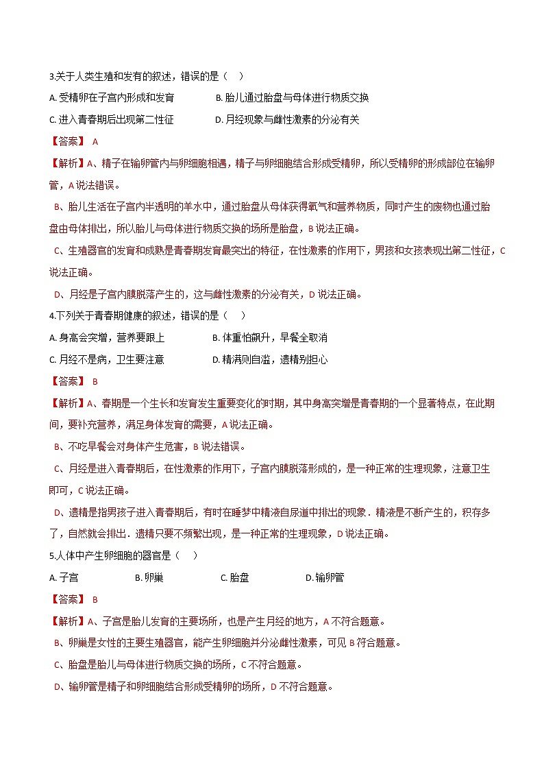 单元复习01 人的生殖和发育（单元检测卷）——2022-2023学年人教版生物七年级下册单元综合复习（原卷版+解析版）02