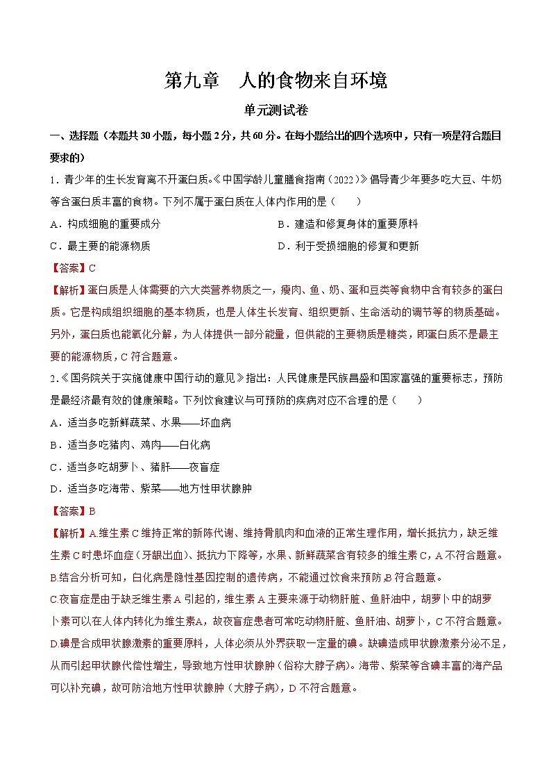 单元复习02 人的食物来自环境（单元检测卷）——2022-2023学年度人教版生物七年级下册单元综合复习（原卷版+解析版）01