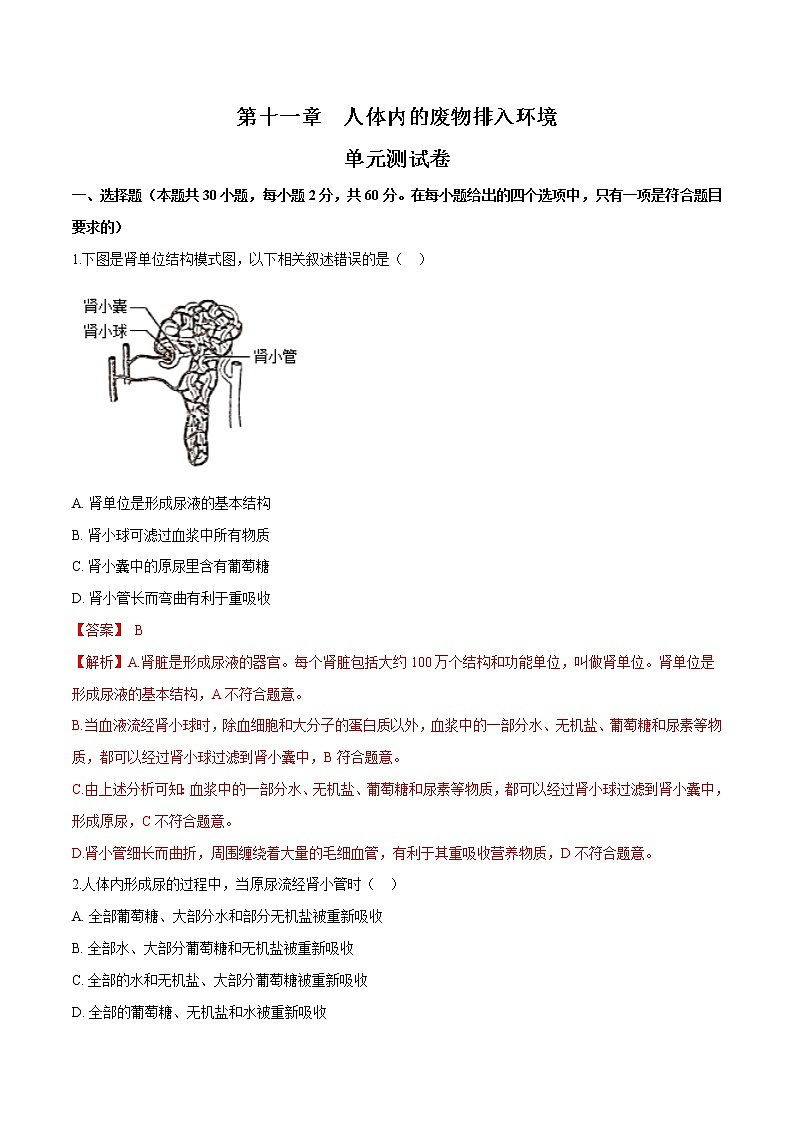 单元复习04 人体内废物排入环境（单元检测卷）——2022-2023学年人教版生物七年级下册单元综合复习（原卷版+解析版）01