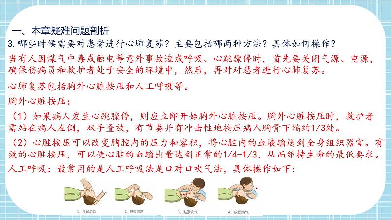 第2章 用药与急救、第3章 了解自己，增进健康（复习课件）——2022-2023学年人教版生物八年级下册单元综合复习04