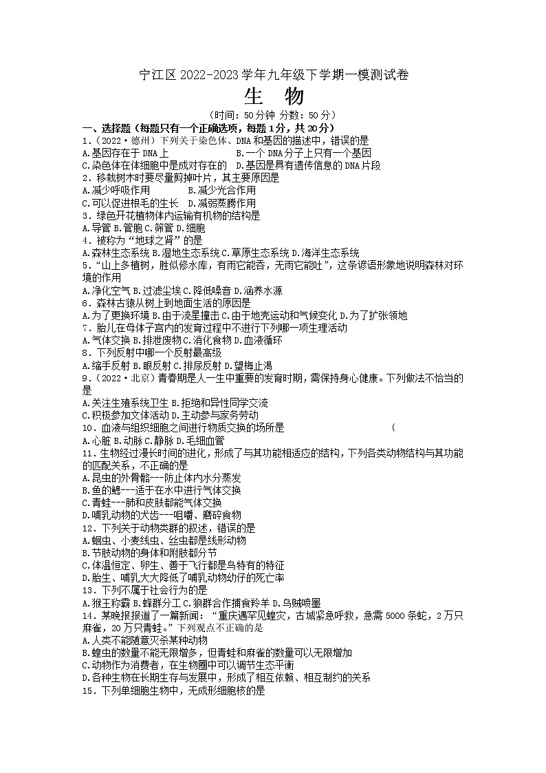 2023年吉林省松原市宁江区九年级一模生物试题01