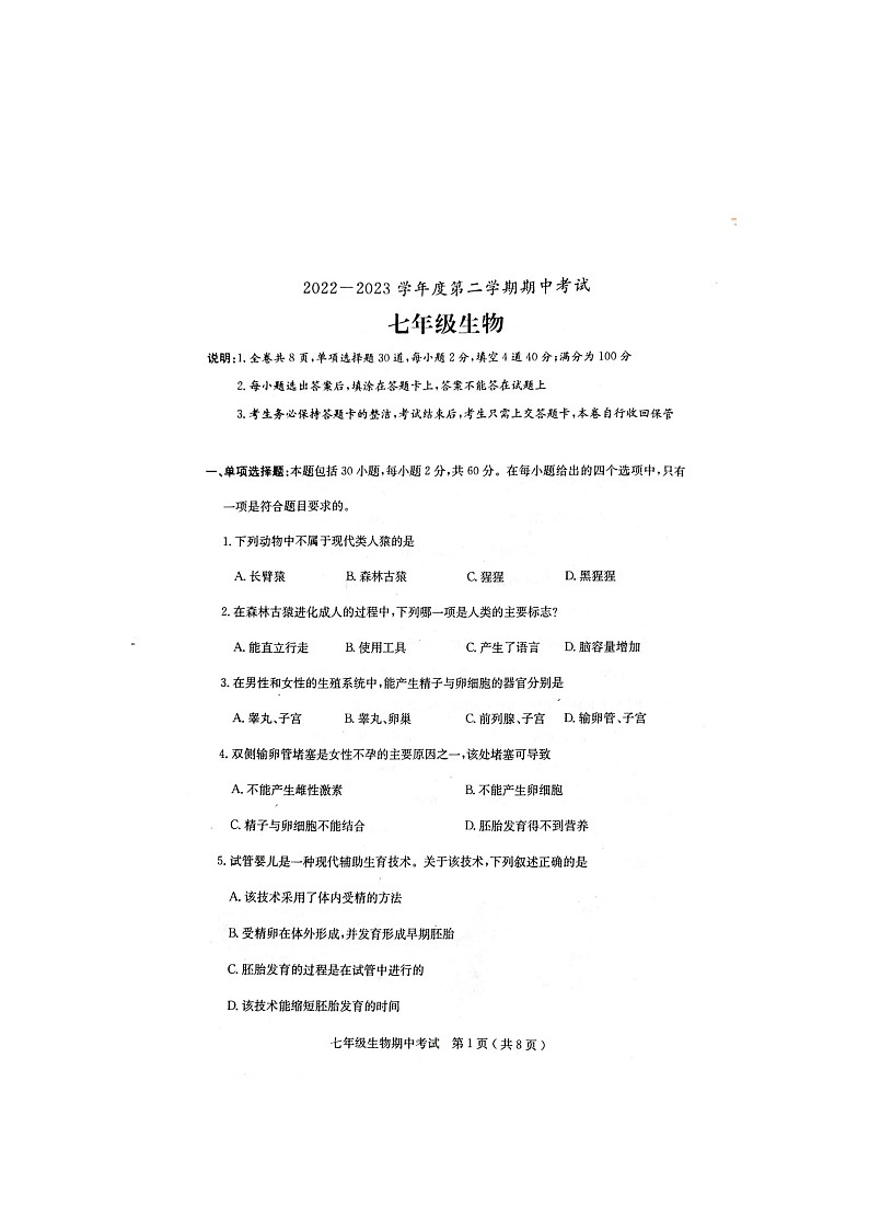 广东省茂名市电白区2022-2023学年七年级下学期生物期中考试试题第1页