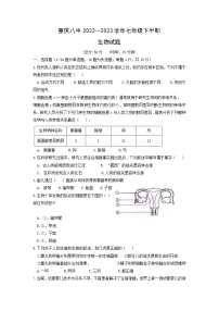 重庆市第八中学2022-2023学年七年级下学期半期考试生物试题