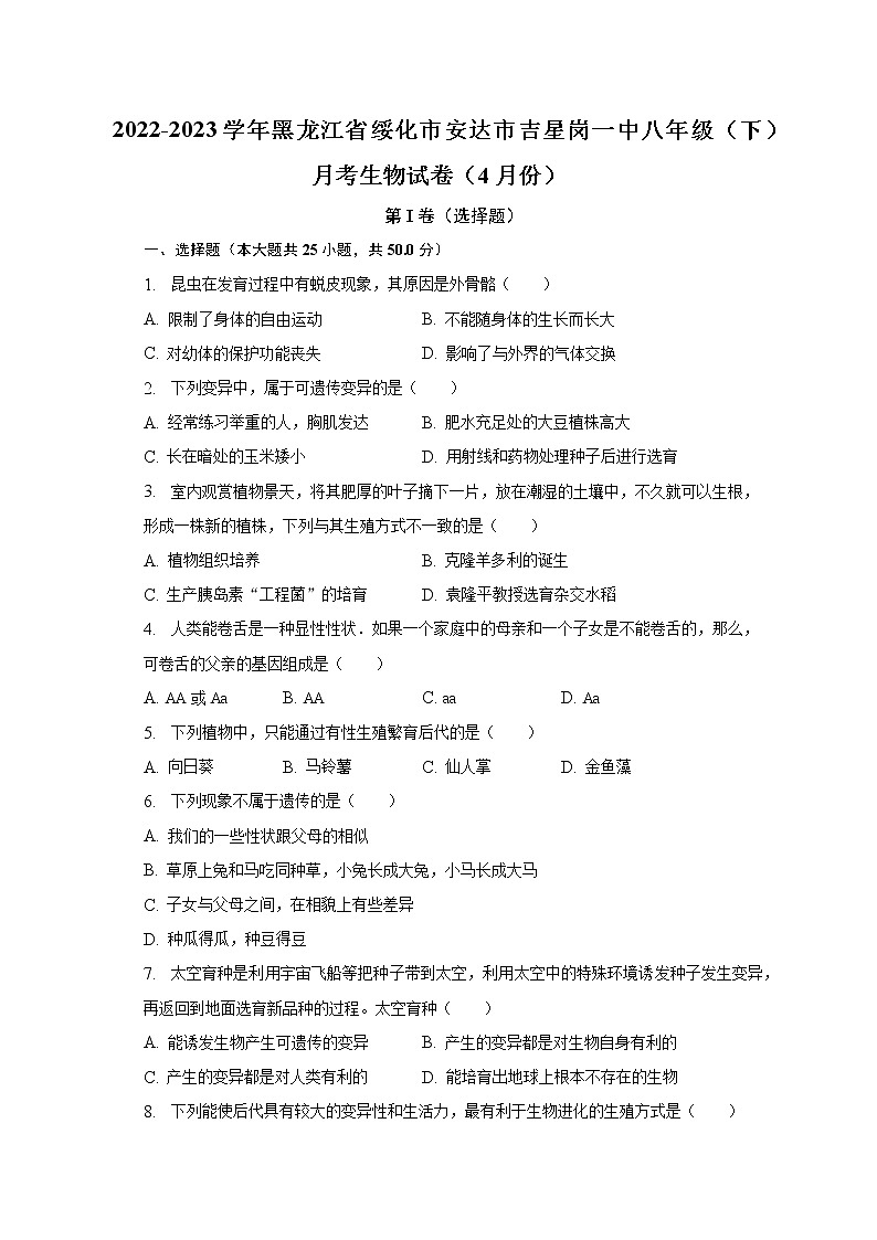 2022-2023学年黑龙江省绥化市安达市吉星岗一中八年级（下）月考生物试卷（4月份）（含解析）第1页