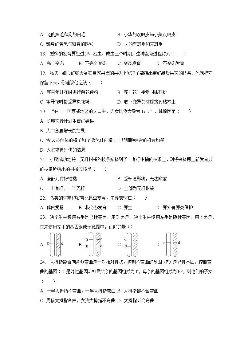 2022-2023学年黑龙江省绥化市安达市吉星岗一中八年级（下）月考生物试卷（4月份）（含解析）第3页