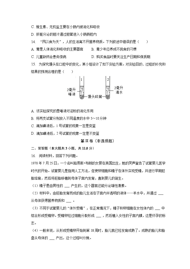 2022-2023学年河北省唐山市丰南区七年级（下）第一次月考生物试卷（含解析）03