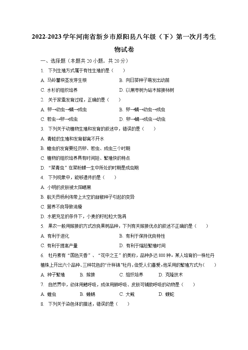 2022-2023学年河南省新乡市原阳县八年级（下）第一次月考生物试卷（含解析）第1页