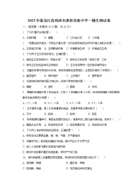 2023年黑龙江省鸡西市虎林实验中学一模生物试卷（含解析）