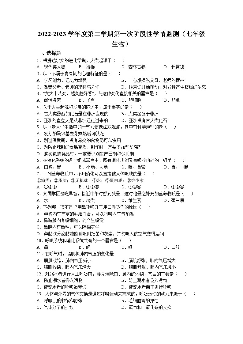 安徽省马鞍山市第七中学2022-2023学年七年级下学期期中生物试题01