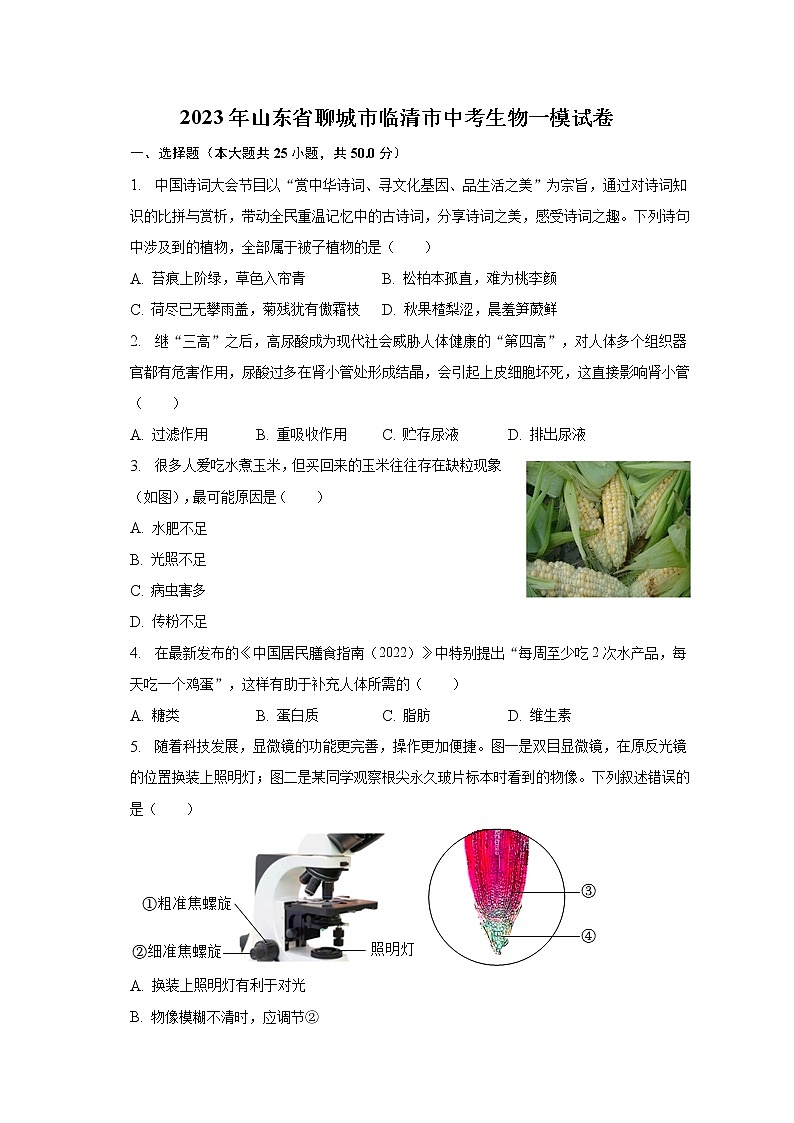 2023年山东省聊城市临清市中考生物一模试卷（含解析）01