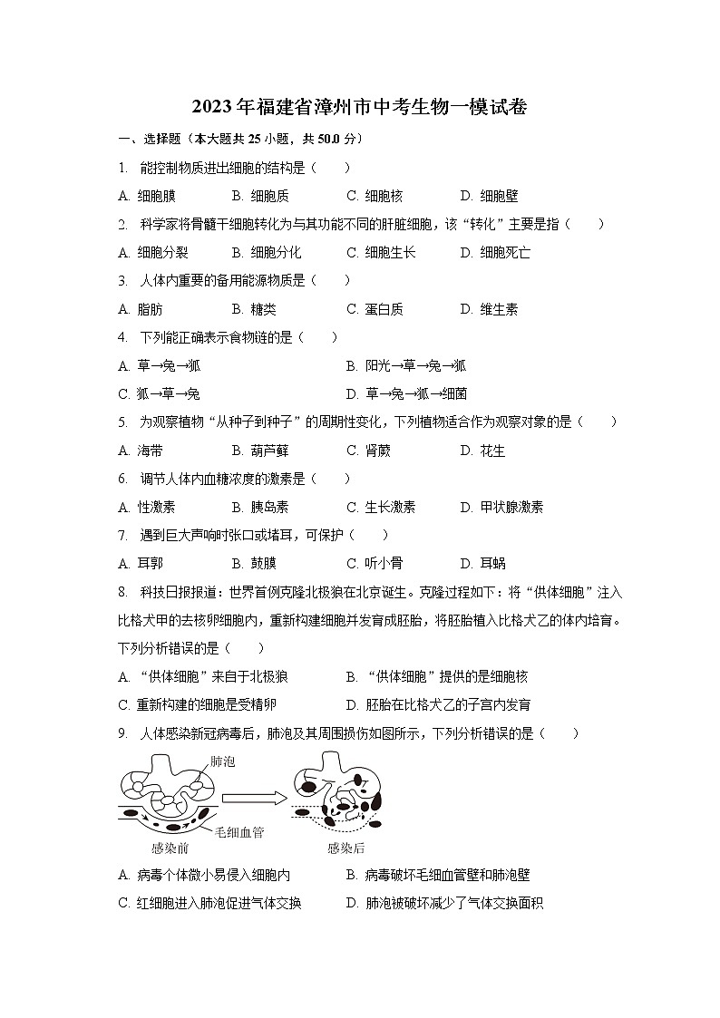 2023年福建省漳州市中考生物一模试卷（含解析）01