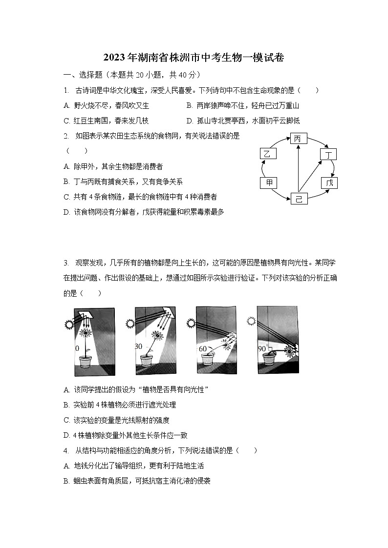 2023年湖南省株洲市中考生物一模试卷（含解析）01