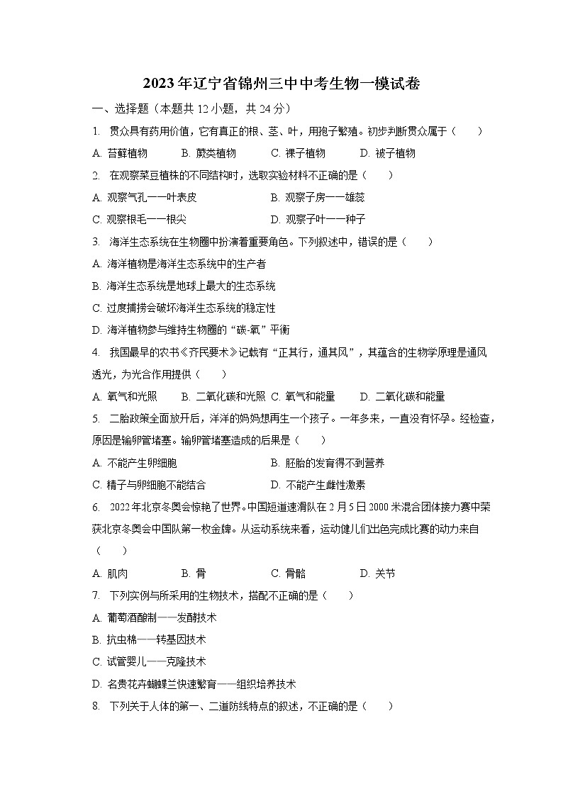 2023年辽宁省锦州三中中考生物一模试卷（含解析）01