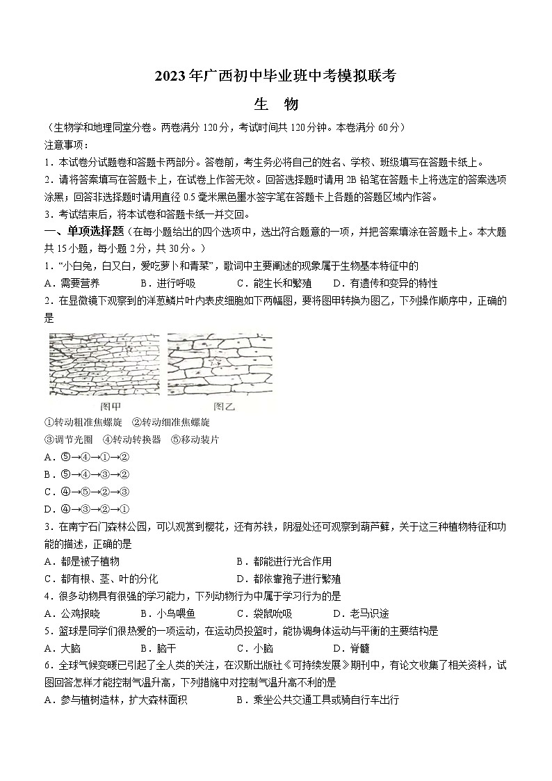 2023年广西初中毕业班中考模拟联考（一模）生物试题（含答案）01