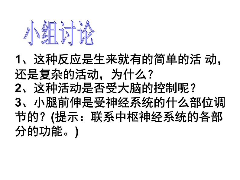 神经调节的基本方式课件  苏教版初中生物课件ppt第4页