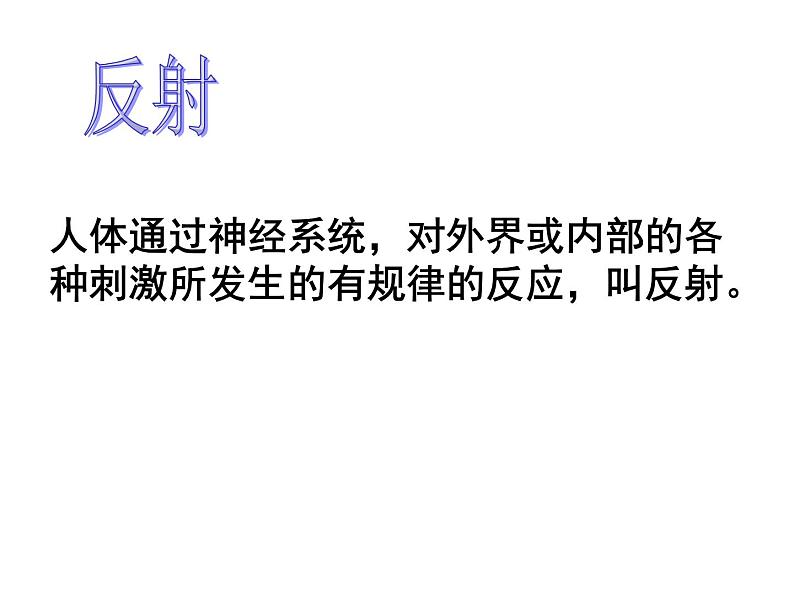 神经调节的基本方式课件  苏教版初中生物课件ppt第5页