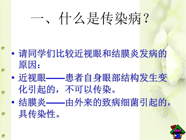 5.1.1传染病及其预防   人教版初中生物课件ppt第6页