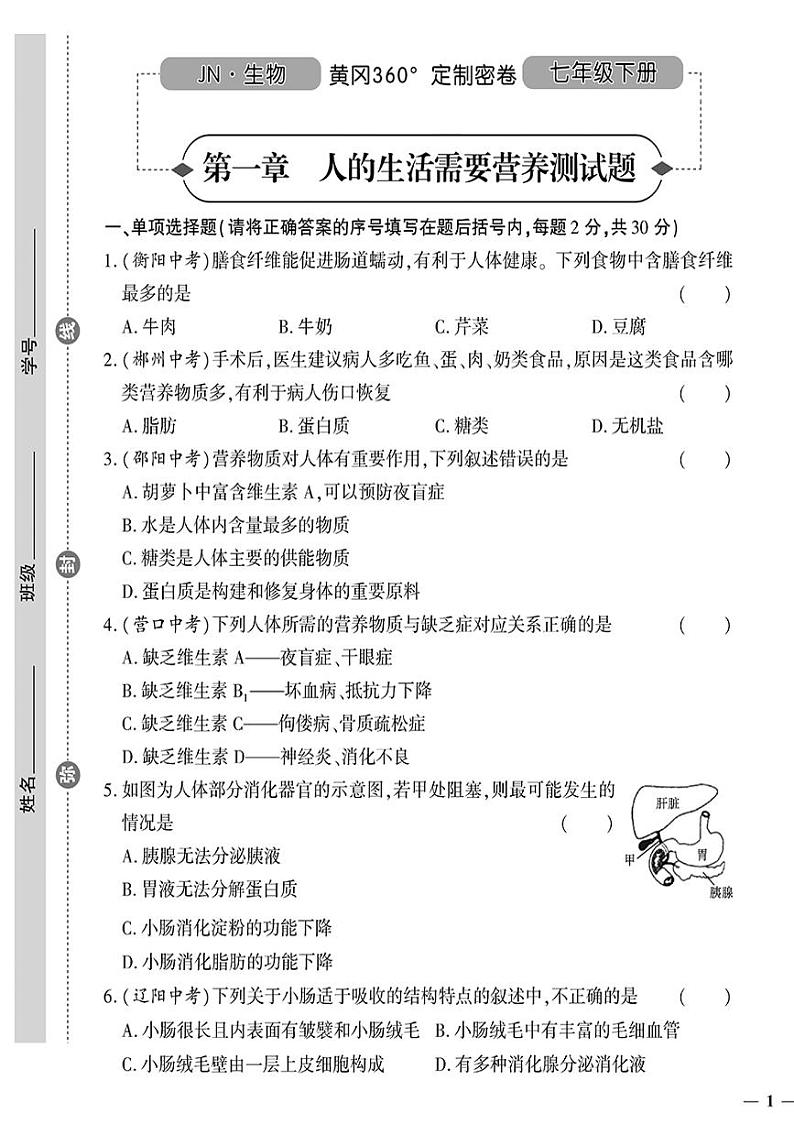 （2023春）济南版生物初中七年级下册-黄冈360°定制密卷_第一章测试题第1页
