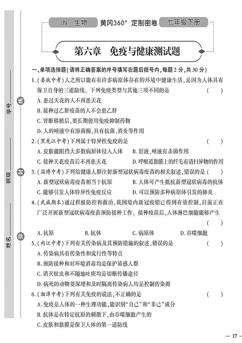 （2023春）济南版生物初中七年级下册-黄冈360°定制密卷_第六章测试题第1页