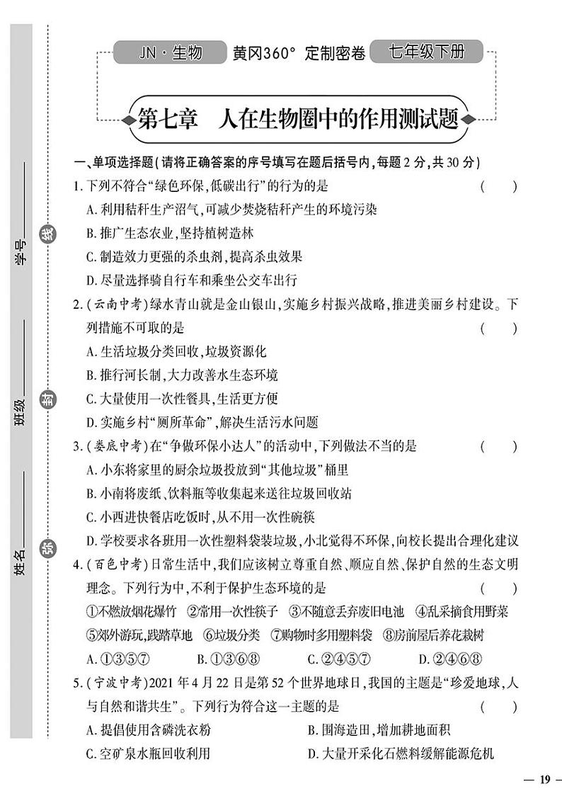 （2023春）济南版生物初中七年级下册-黄冈360°定制密卷_第七章测试题01