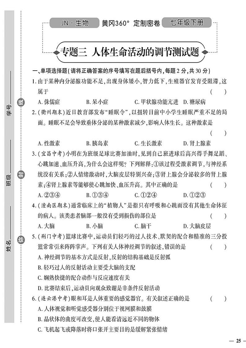 （2023春）济南版生物初中七年级下册-黄冈360°定制密卷_专题三人体生命活动的调节测试题01