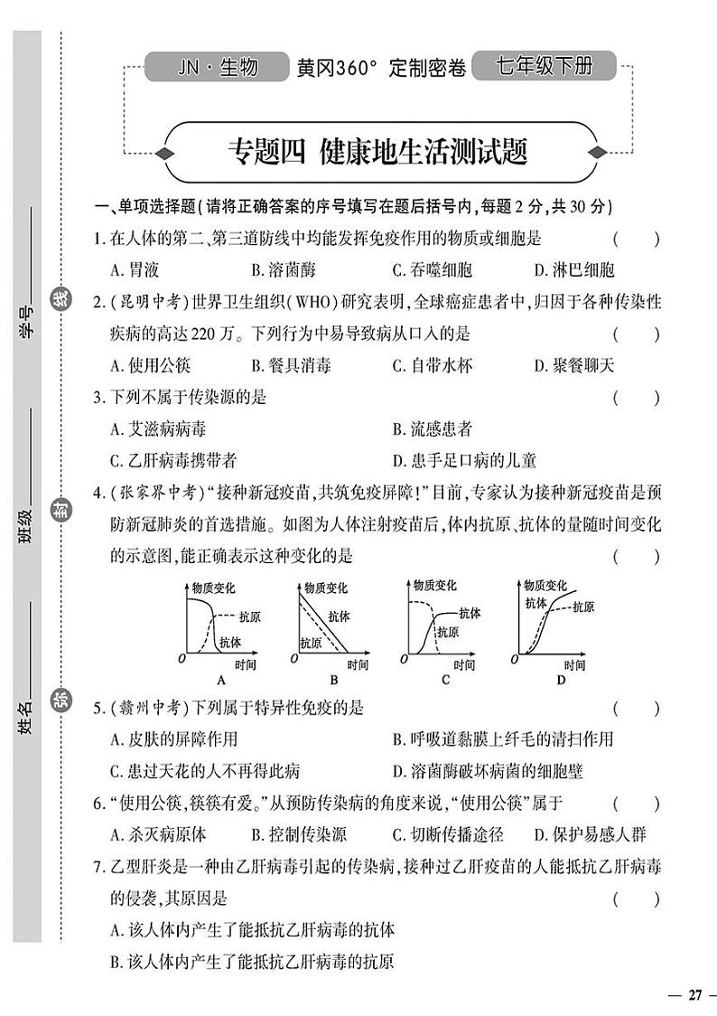 （2023春）济南版生物初中七年级下册-黄冈360°定制密卷_专题四健康地生活测试题01