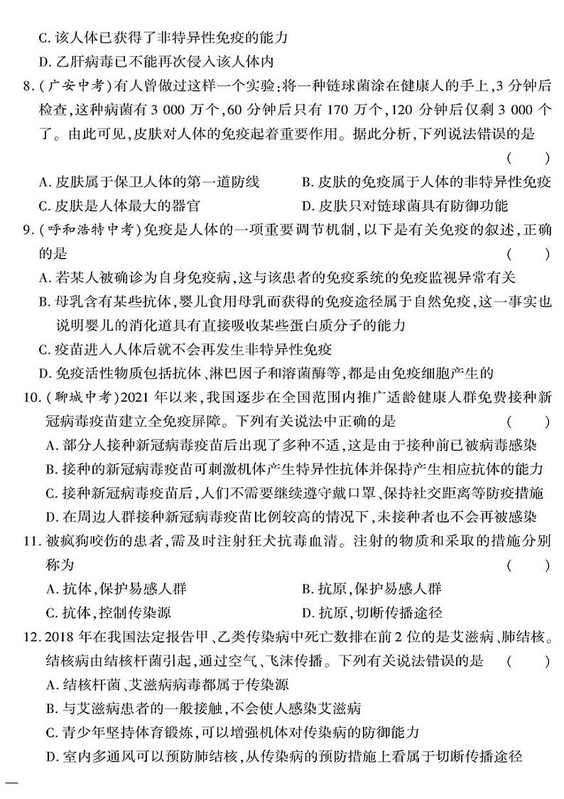 （2023春）济南版生物初中七年级下册-黄冈360°定制密卷_专题四健康地生活测试题02