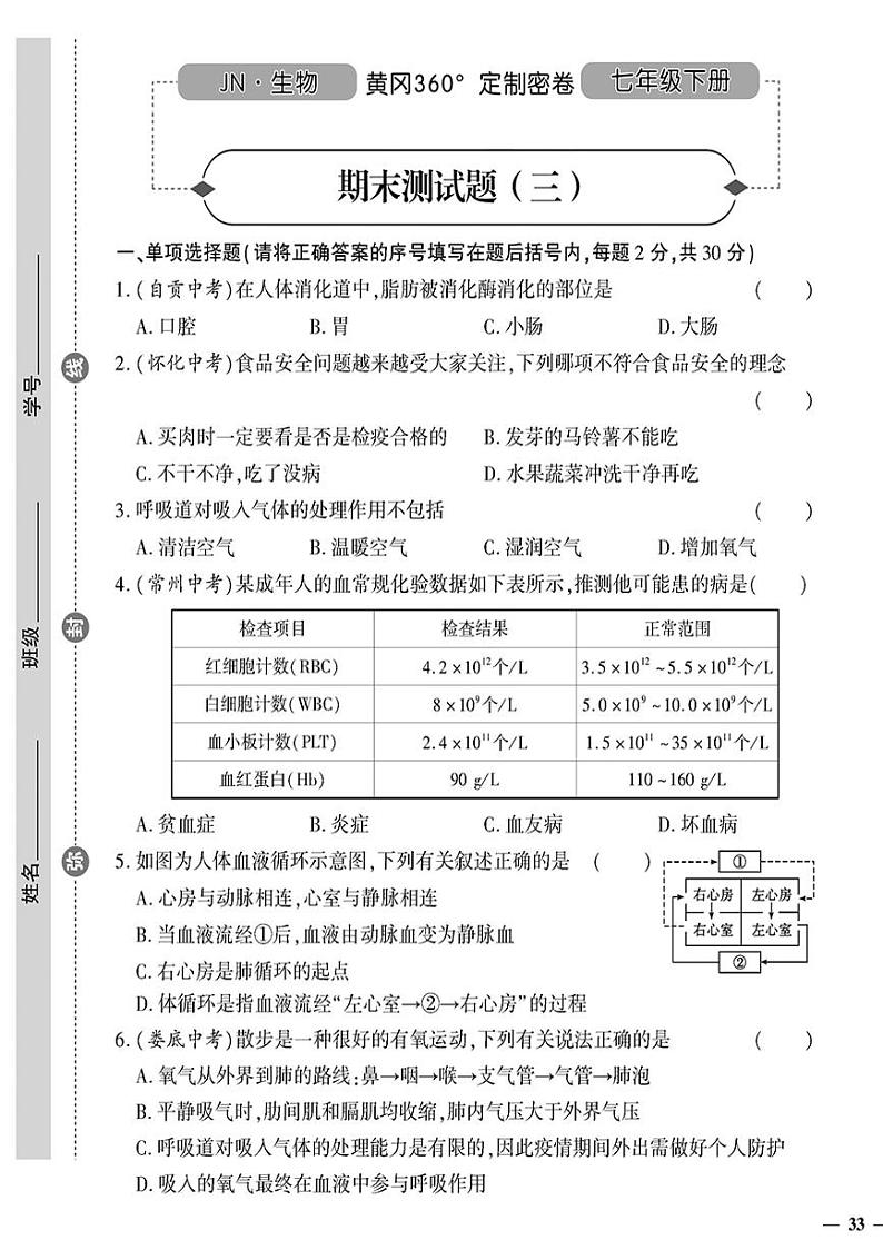 （2023春）济南版生物初中七年级下册-黄冈360°定制密卷_期末测试题（三）01