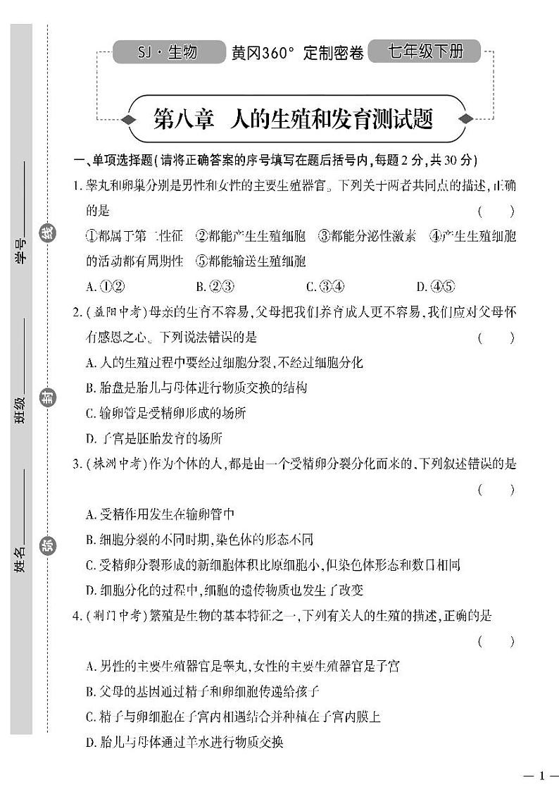 （2023春）苏教版生物初中七年级下册-黄冈360°定制密卷_第八章测试题第1页