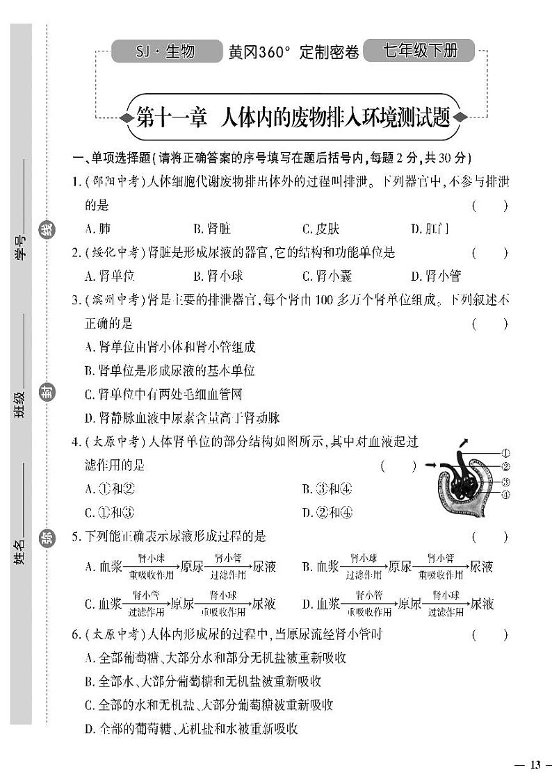 （2023春）苏教版生物初中七年级下册-黄冈360°定制密卷_第十一章测试题第1页