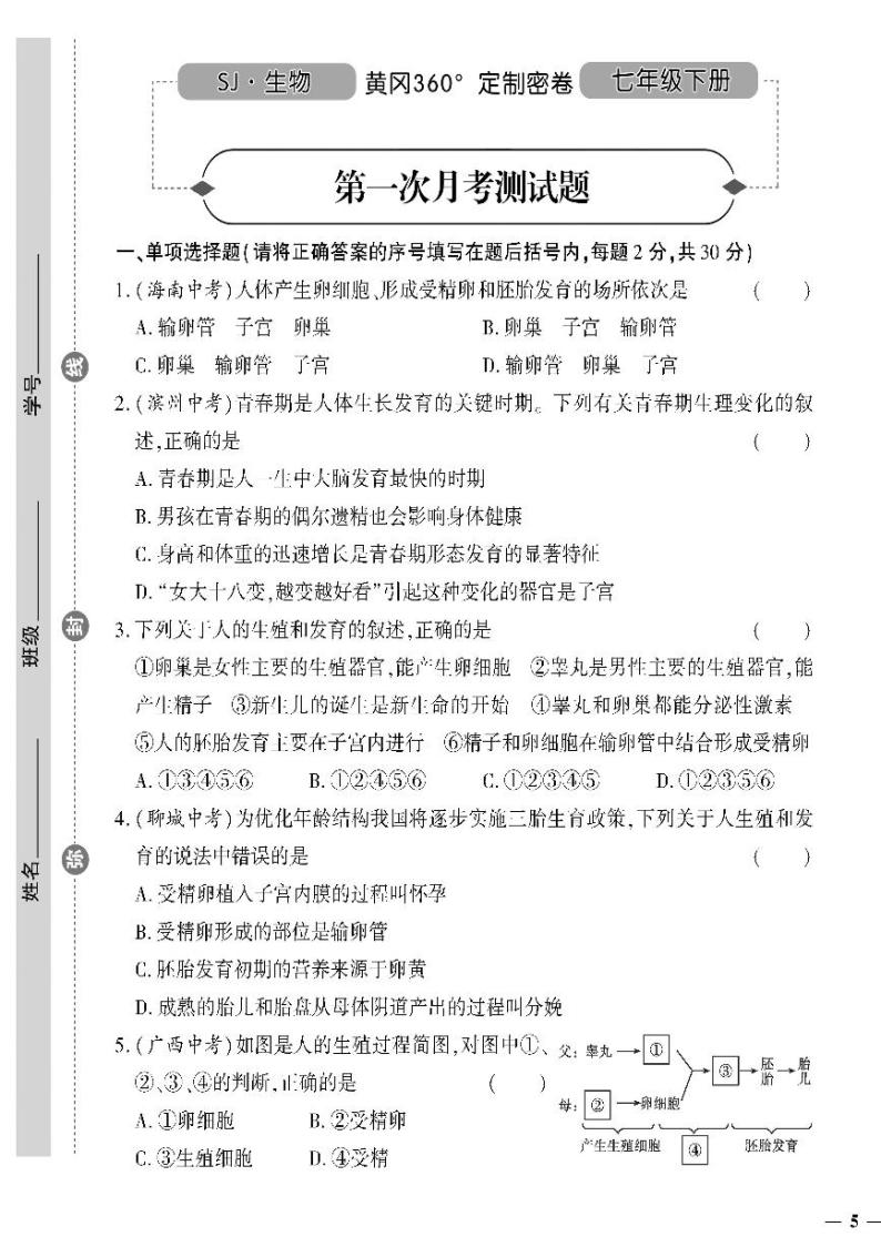 （2023春）苏教版生物初中七年级下册-黄冈360°定制密卷_第一次月考测试题01