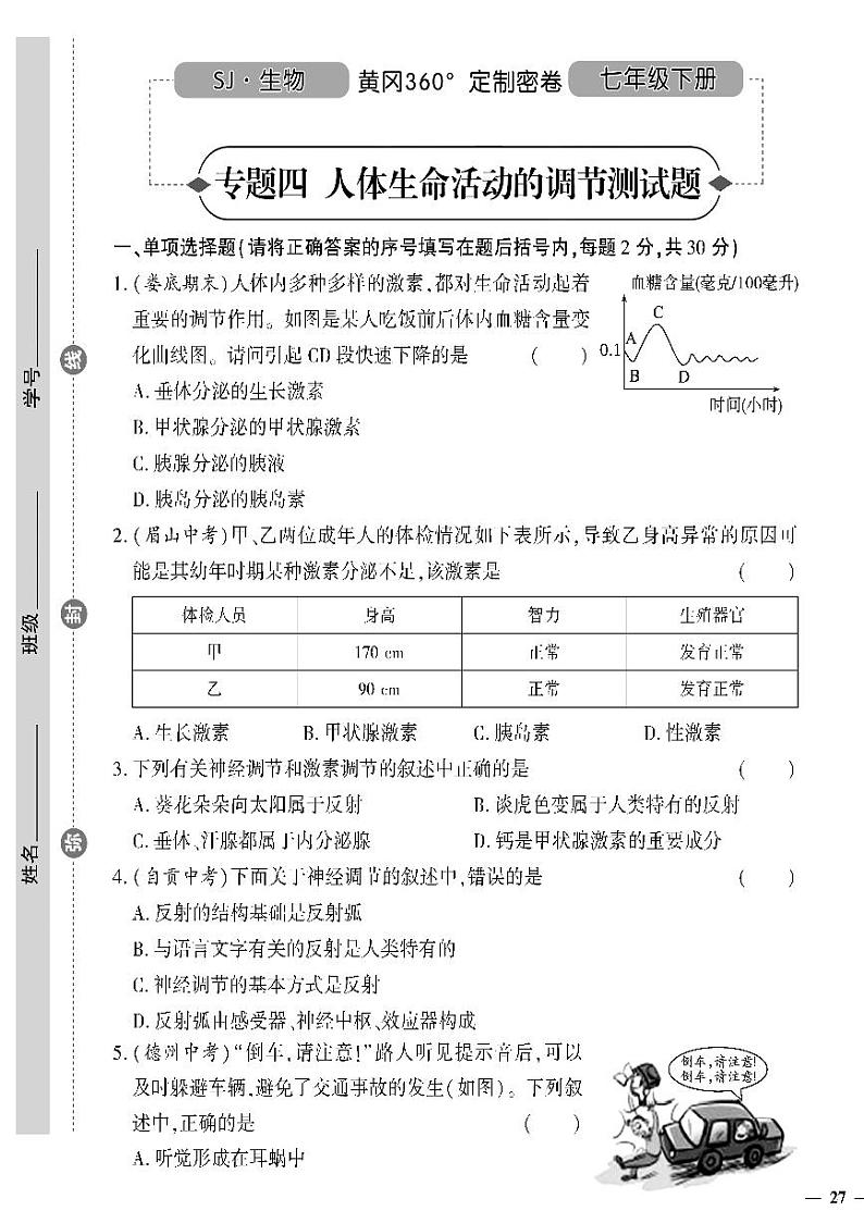 （2023春）苏教版生物初中七年级下册-黄冈360°定制密卷_专题四人体生命活动的调节测试题第1页
