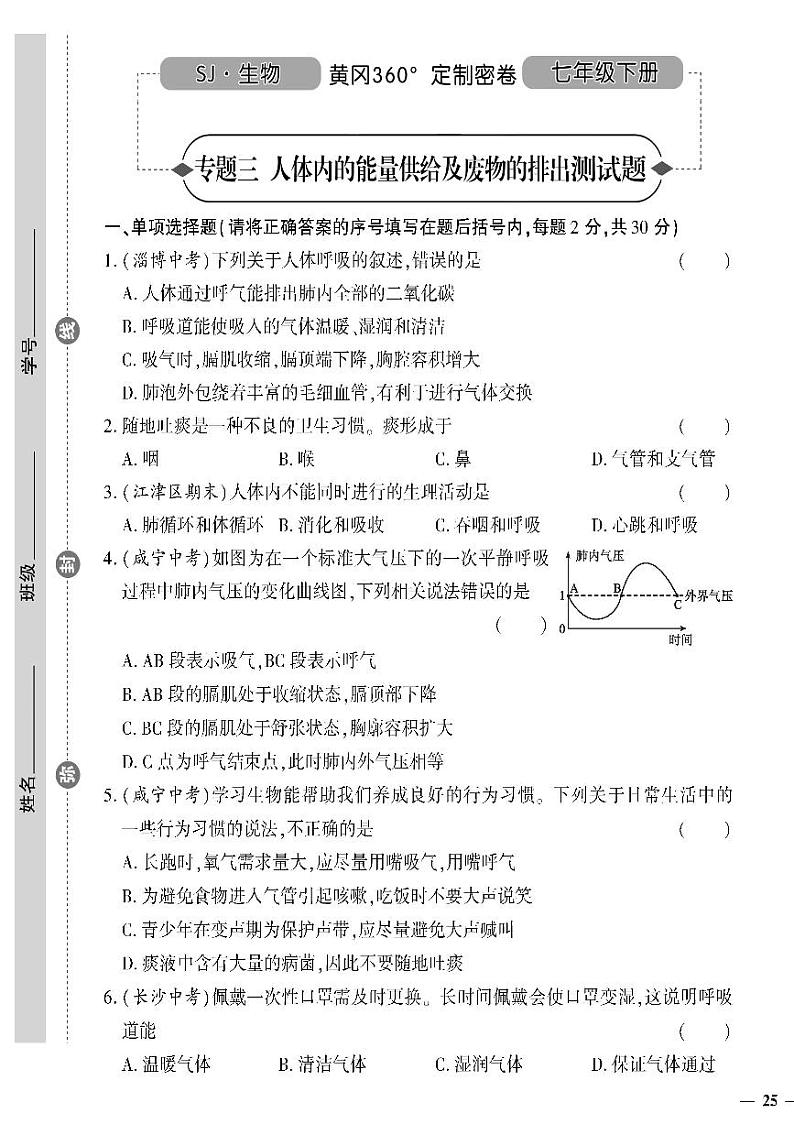 （2023春）苏教版生物初中七年级下册-黄冈360°定制密卷_专题三人体内的能量供给及废物的排出测试题01