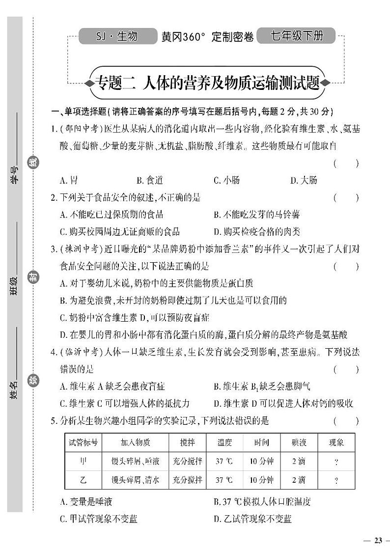 （2023春）苏教版生物初中七年级下册-黄冈360°定制密卷_专题二人体的营养及物质运输测试题第1页
