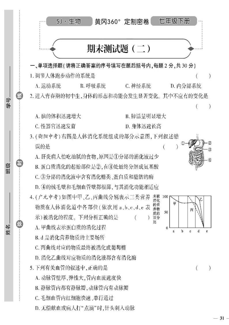 （2023春）苏教版生物初中七年级下册-黄冈360°定制密卷_期末测试题（二）01