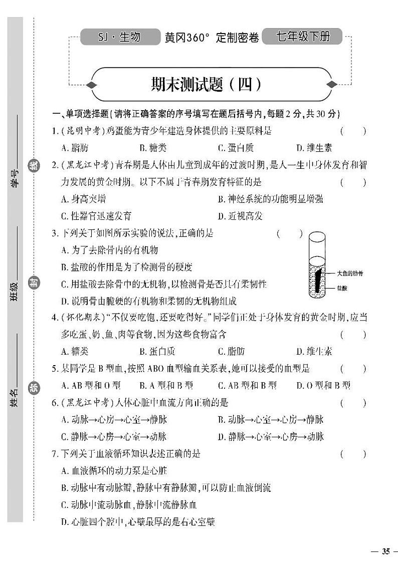 （2023春）苏教版生物初中七年级下册-黄冈360°定制密卷_期末测试题（四）01