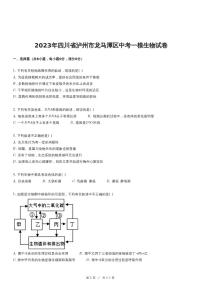 2023年四川省泸州市龙马潭区中考一模生物试卷