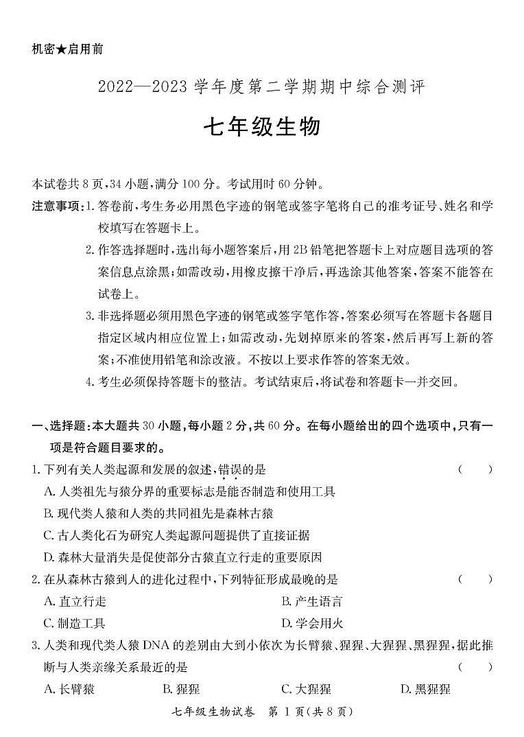 广东省河源市紫金县2022-2023学年七年级下学期生物期中检测卷（PDF版，含答案）01