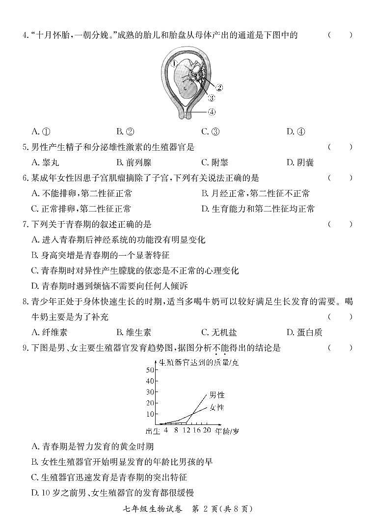 广东省河源市紫金县2022-2023学年七年级下学期生物期中检测卷（PDF版，含答案）02