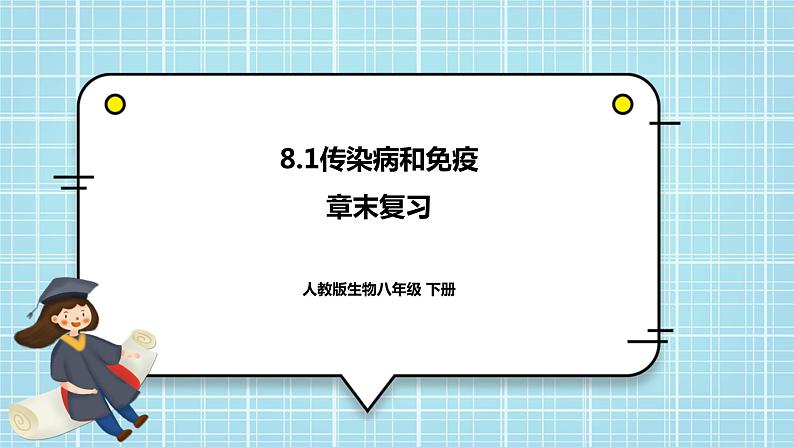 第八单元第1章 传染病和免疫（复习课件）- 2022-2023学年人教版生物八年级下册单元综合复习01