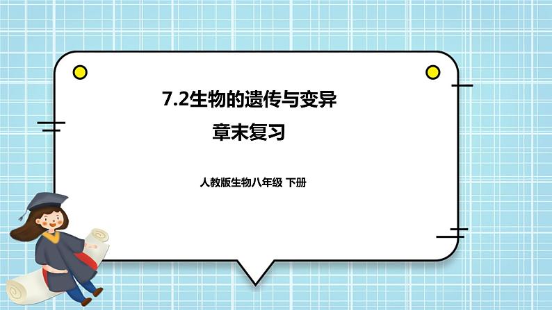 第七单元第2章 生物的遗传与变异（复习课件）- 2022-2023学年人教版生物八年级下册单元综合复习01