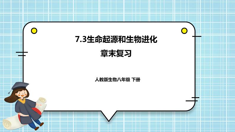 第七单元第3章 生命起源和生物进化（复习课件）——2022-2023学年人教版生物八年级下册单元综合复习01