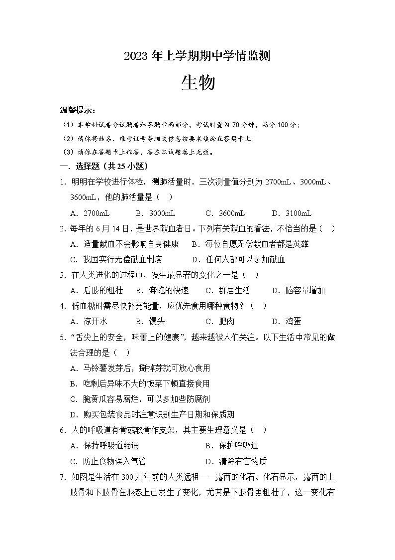 湖南省邵阳市新邵县2022-2023学年七年级下学期期中考试生物试题第1页