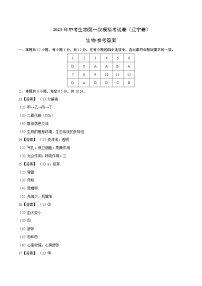 2023年中考第一次模拟考试卷生物（辽宁卷）（参考答案）