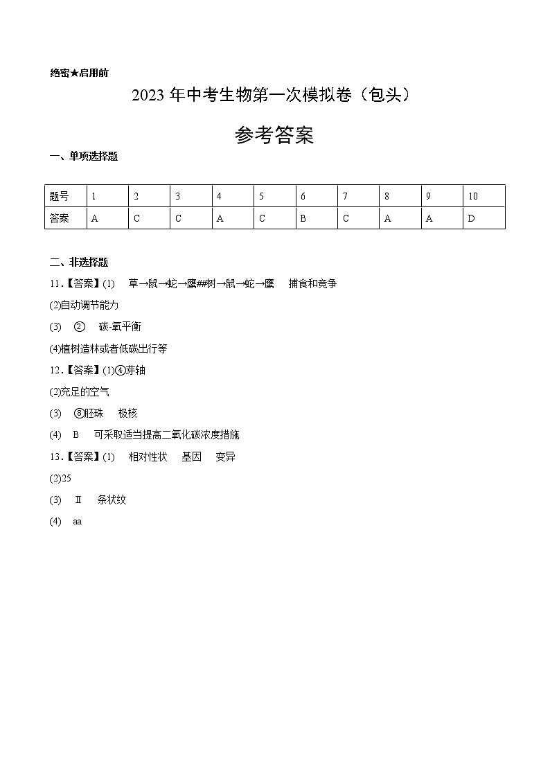 2023年中考第一次模拟考试卷生物（内蒙古包头卷）（参考答案）第1页