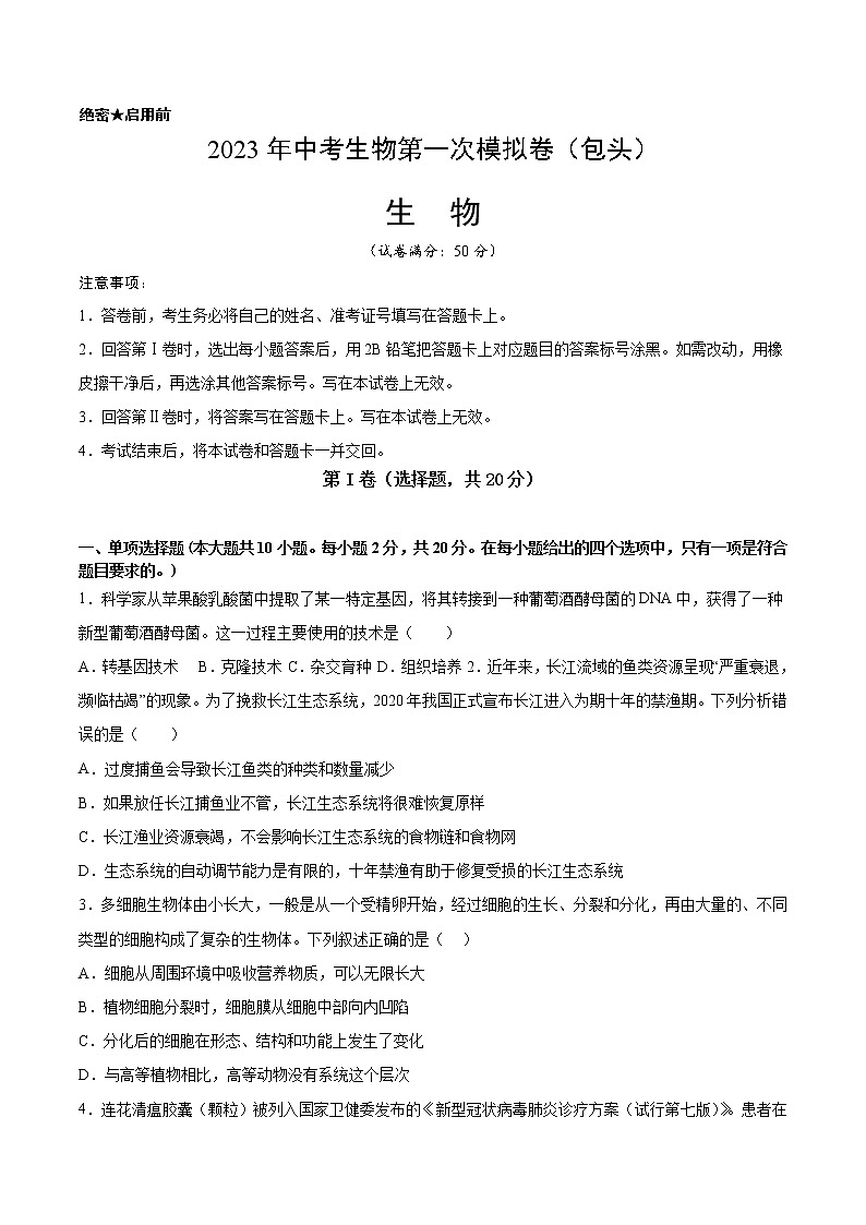 2023年中考第一次模拟考试卷生物（内蒙古包头卷）（考试版）01